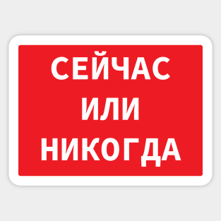 Cyrillic Script 'Now Or Never' In Russian Language Sticker